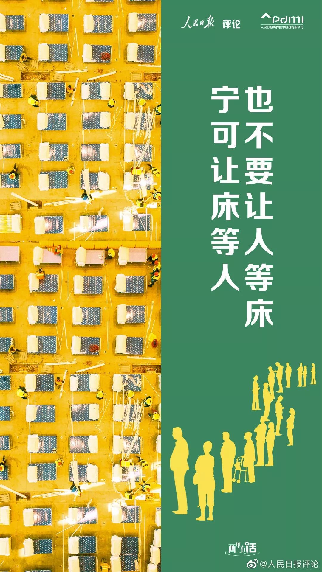 “宁可让床等人也不要让人等床” | 画里有话|疫情