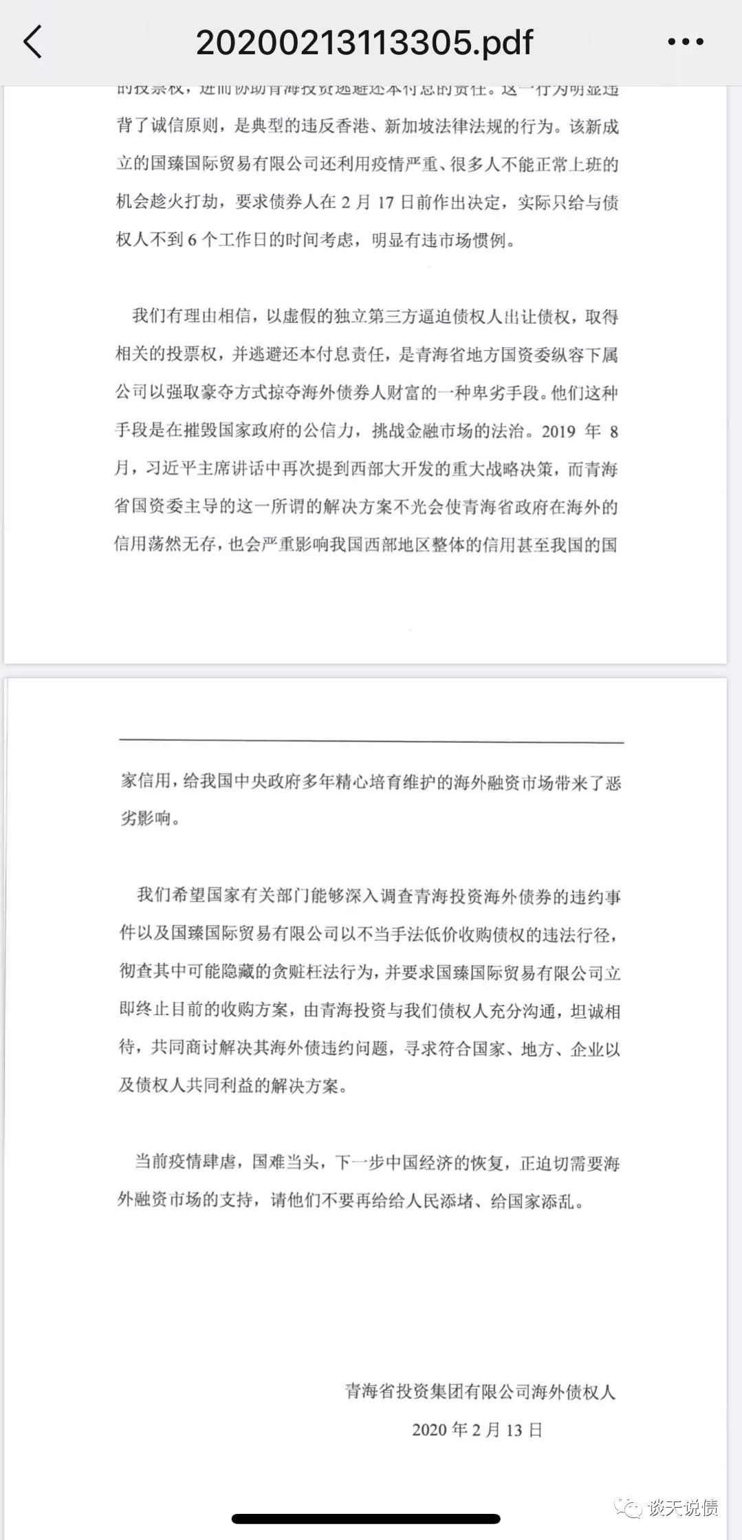 想不到境外投资人也开始写信 青海省平台再被声讨 