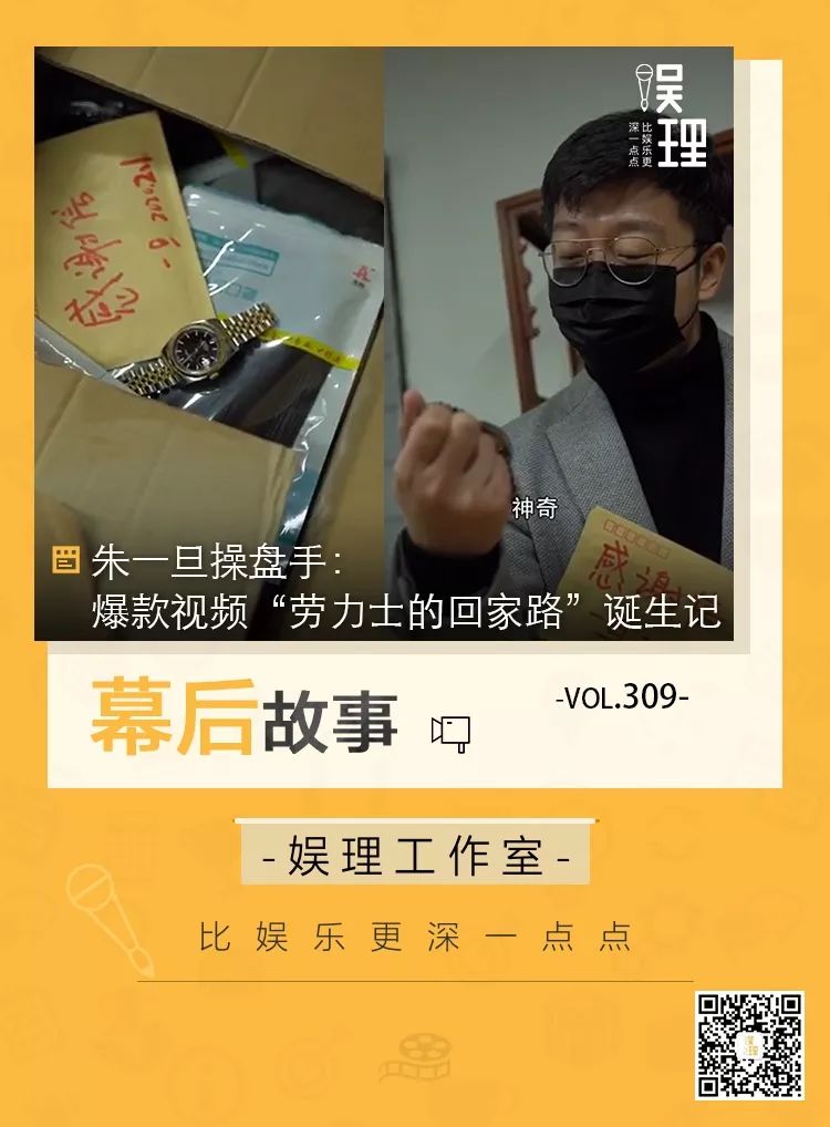 朱一旦操盘手:爆款视频“劳力士的回家路”诞生记