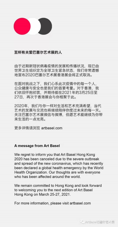 2月7日,巴塞尔艺术展官网公布关照取消2020年香港巴塞尔艺术展。