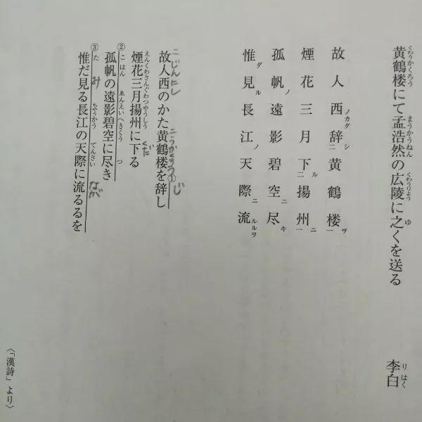 日本课本中的《黄鹤楼送孟浩然之广陵》