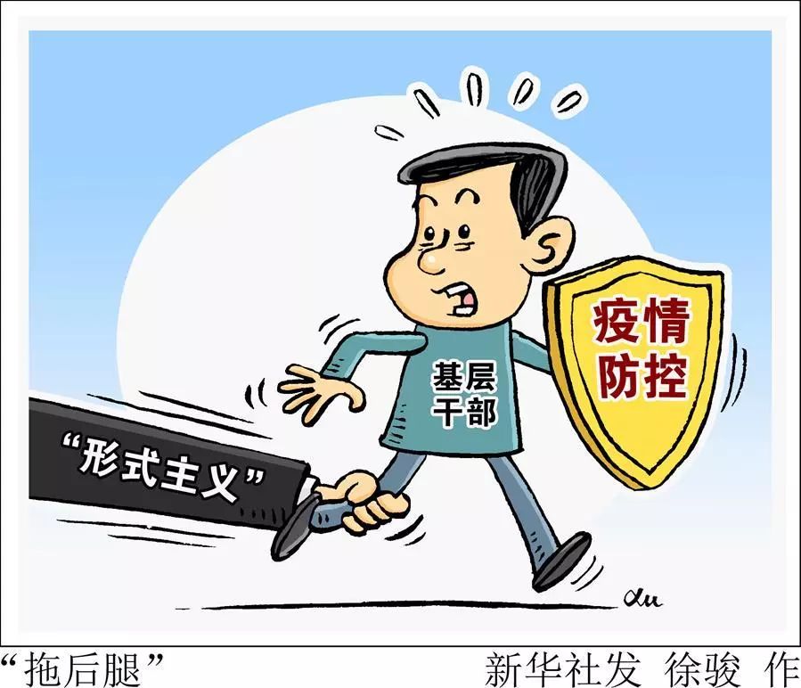 揭一揭抗疫中的形式主义