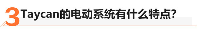 高端纯电不止特斯拉 保时捷Taycan如何