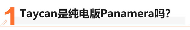 高端纯电不止特斯拉 保时捷Taycan如何