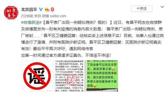 北京昌平表厂出现一例疑似病例?假的