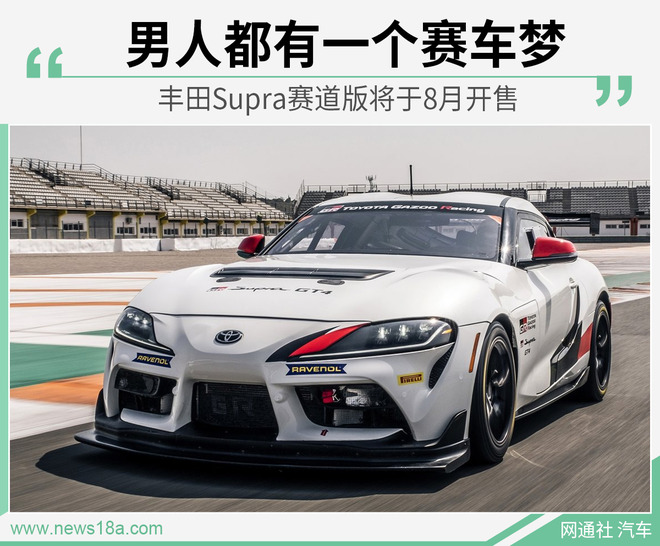丰田Supra赛道版将8月开售