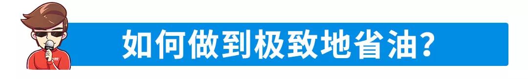 如何做到极致地省油？你应该这样做！