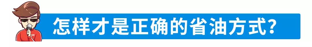 如何做到极致地省油？你应该这样做！