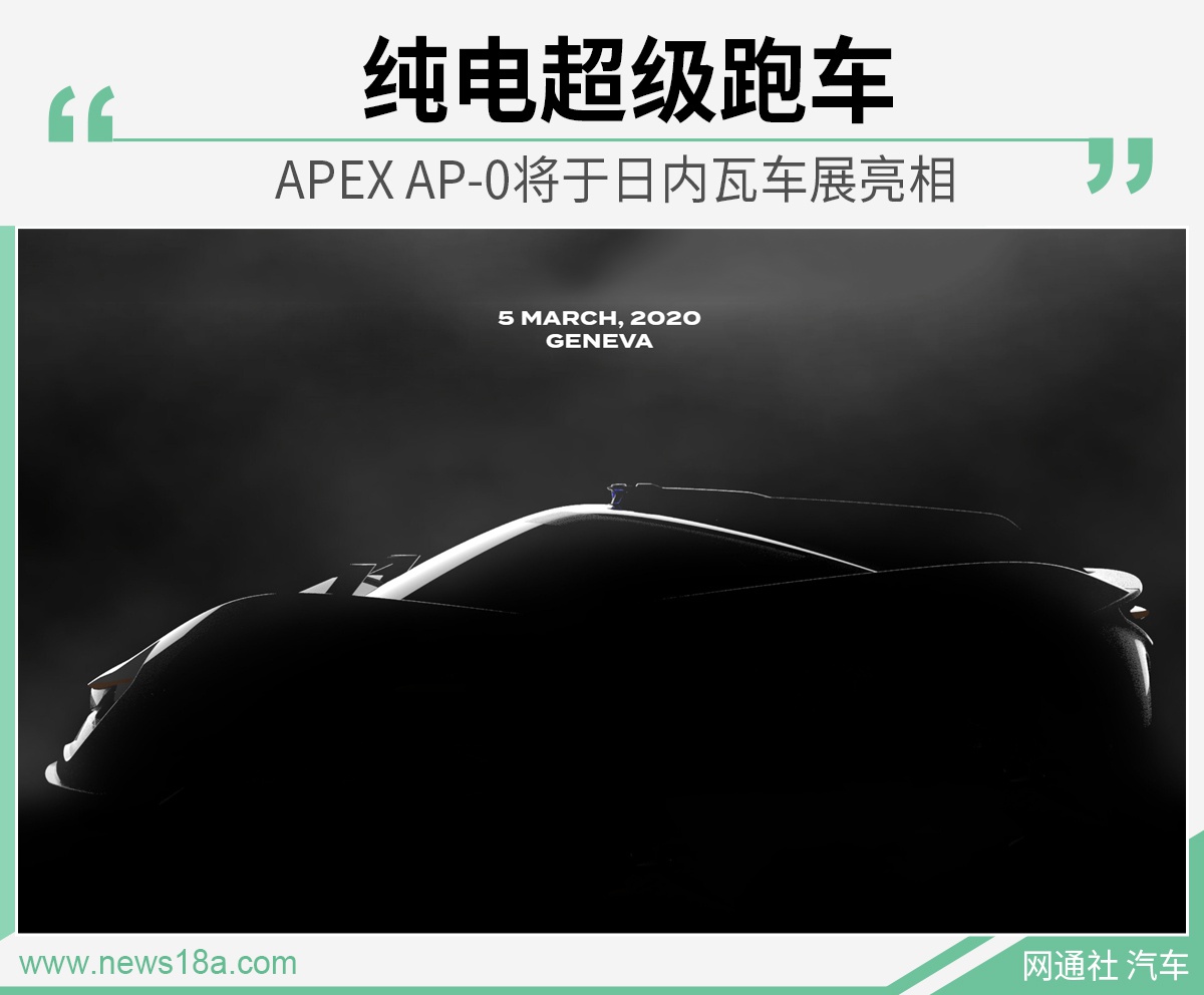 2020日内瓦车展：纯电超级跑车APEX AP-0将亮相