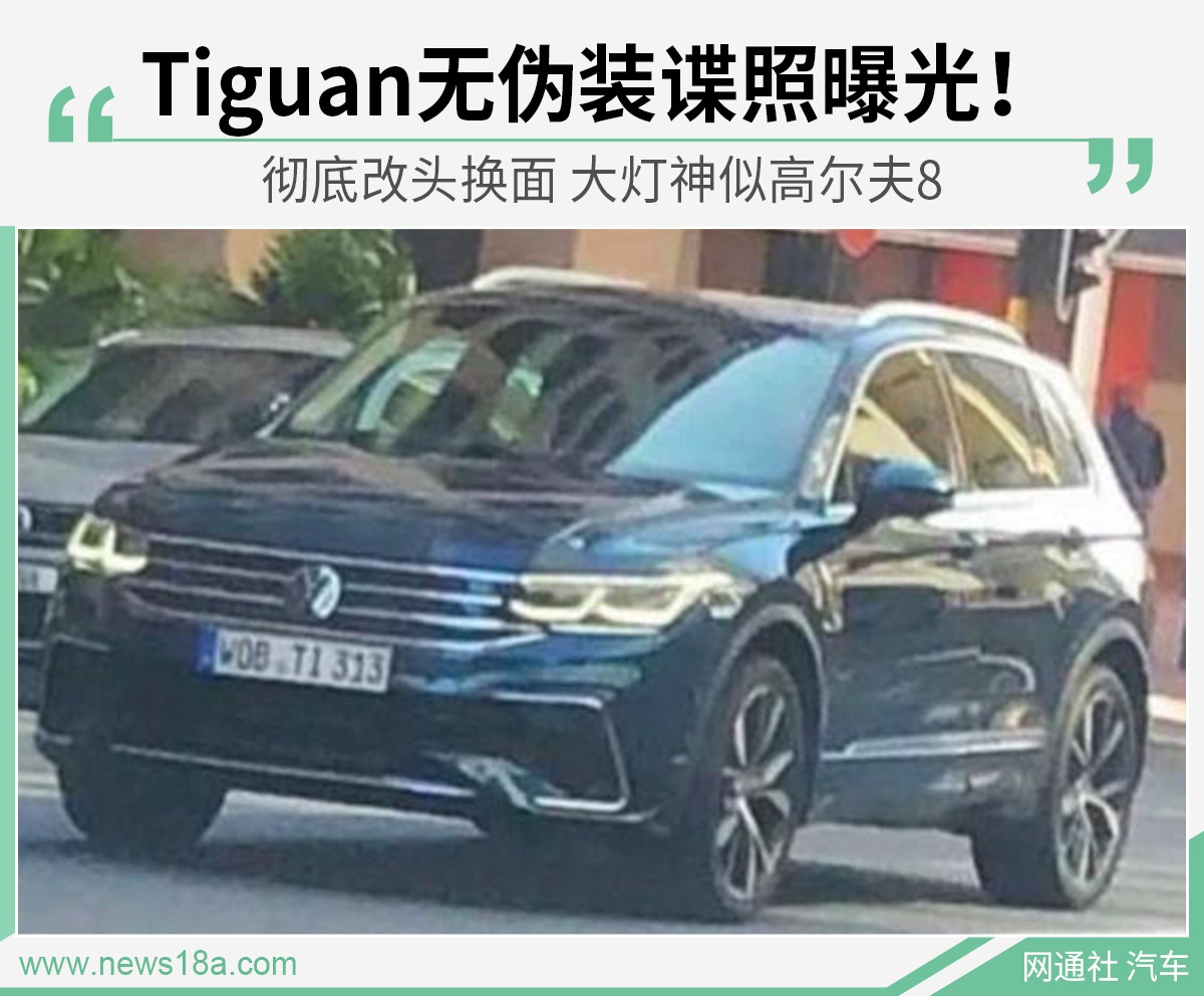 全新Tiguan无伪装谍照曝光!大灯神似高尔夫8