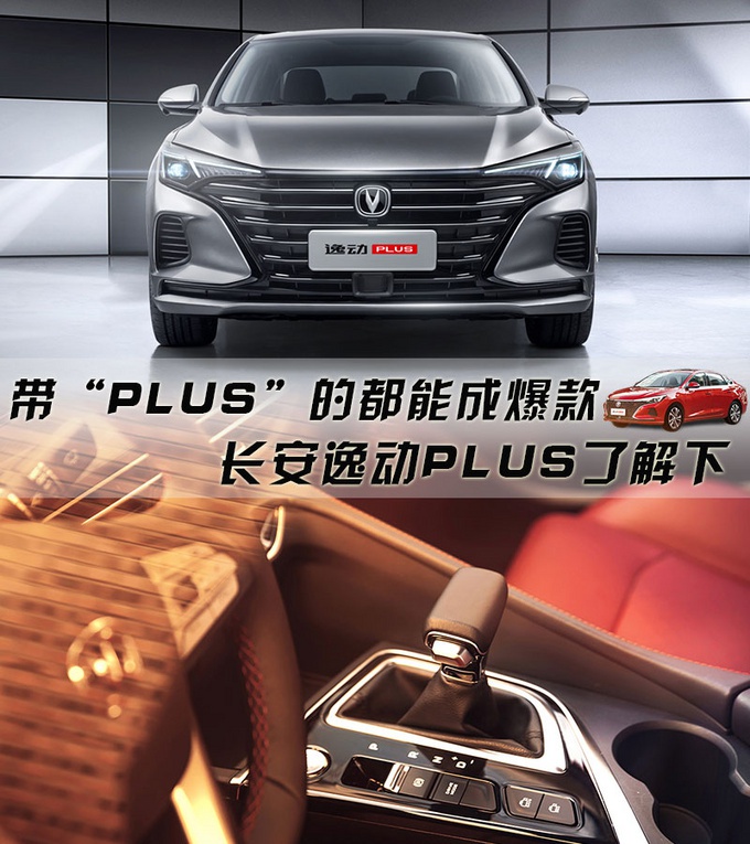 长安逸动PLUS即将抵达战场 这个“PLUS”究竟在何处?