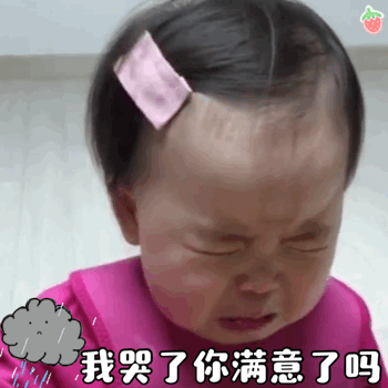 我哭了,你满意了吗
