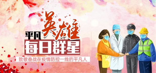 平凡英雄·每日群星|他们是守护防疫大堤的“家庭细胞”——林乐军、葛泉丽