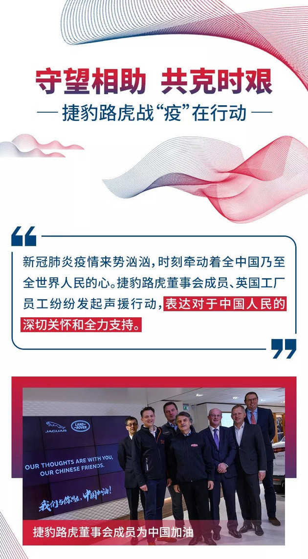 “我们与你同在”,捷豹路虎董事会成员为中国加油!