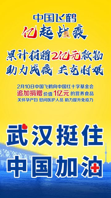 追加1亿元奶粉!中国飞鹤累计捐赠2亿元款物,传递爱和希望共盼新生