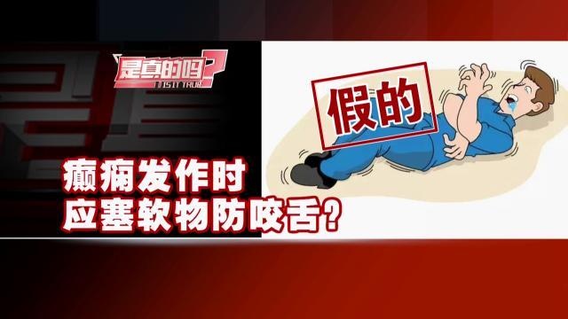 注意了!癫痫发作,在口中塞入软物防咬舌是错的!或致窒息