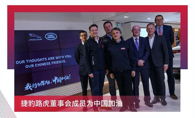 “我们与你同在”,捷豹路虎董事会成员为中国加油!