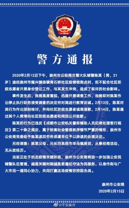 崇州一辅警不配合防疫登记并与志愿者冲突 已被停职