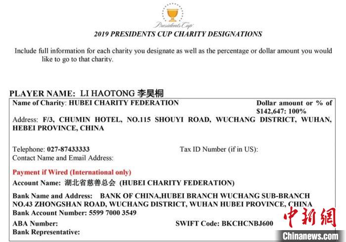 李昊桐捐款给湖北省慈善总会的付款确认函 美巡赛官方网站图