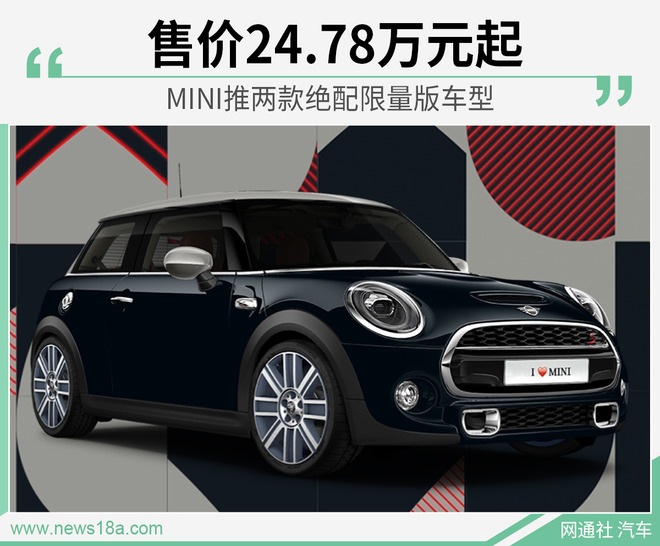 MINI推情人节限量版?售24.78万元起
