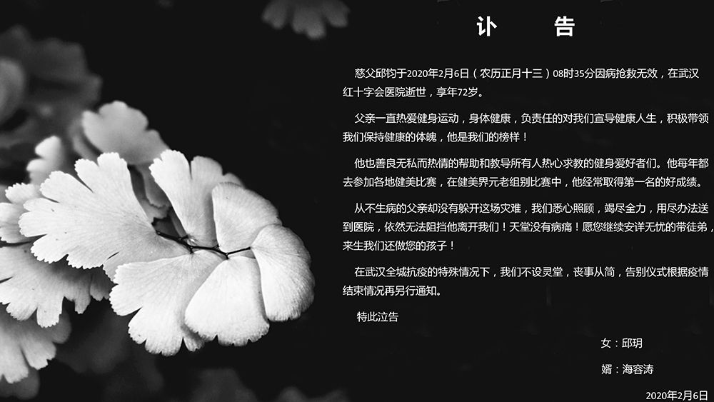 邱钧的讣告。受访者供图