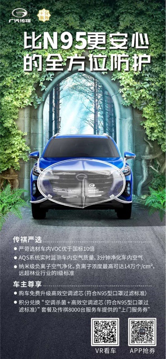 广汽传祺全系车型升级“病毒防护罩”