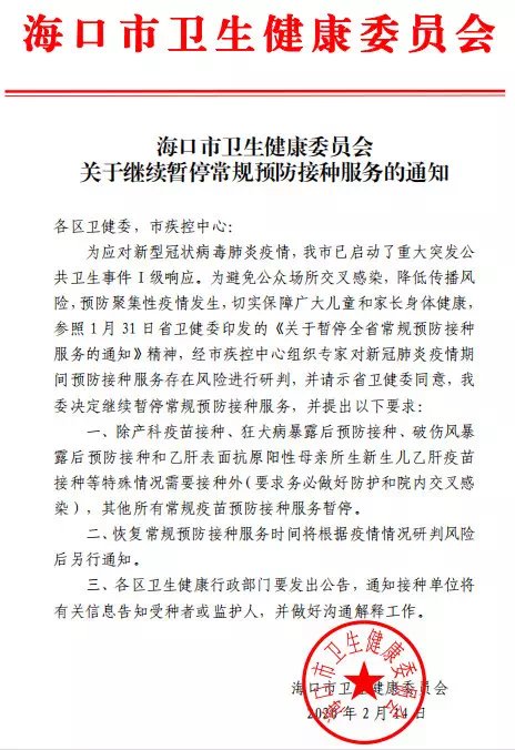 周知!海口继续暂停常规预防接种服务丨附开展乙肝疫苗接种的单位
