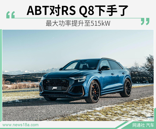 把性能推到极致  ABT升级奥迪RS Q8