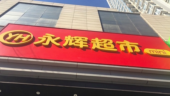 永辉超市与物业公司合作社区配送 龙湖打头阵