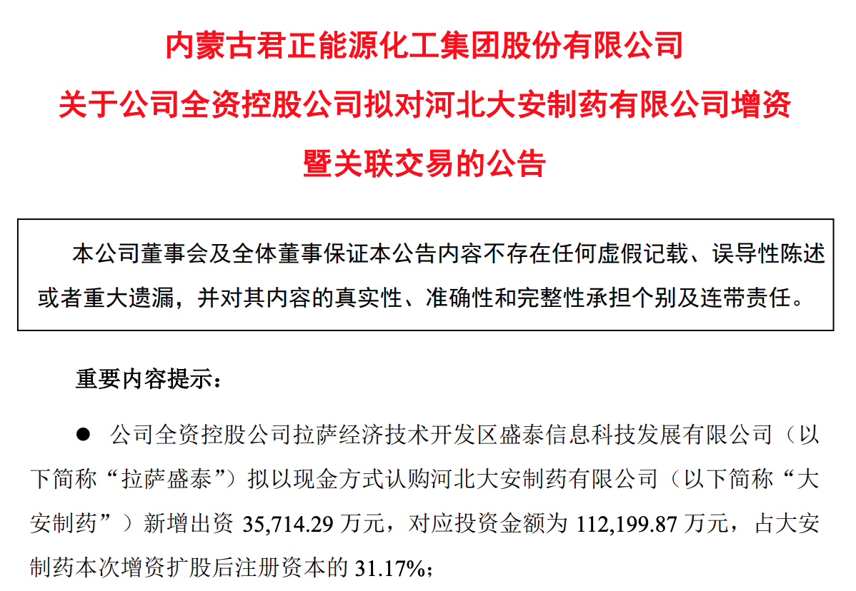 跨界投资入血制品领域 君正集团:拟超11亿投资大