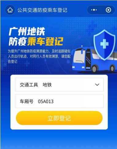 广州地铁今起试行乘客扫码登记