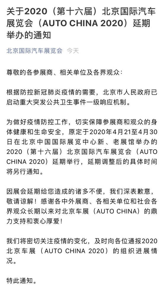 北京车展宣布延期举行 原定4月21日至30日举办