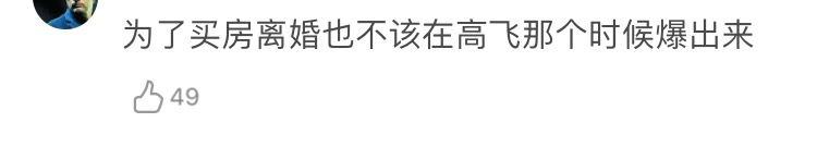 被锤了!他自曝离婚是“假离婚”?