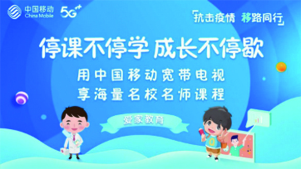 行业风丨中国移动推出大屏在线教育服务,陪伴用户居家安心学习