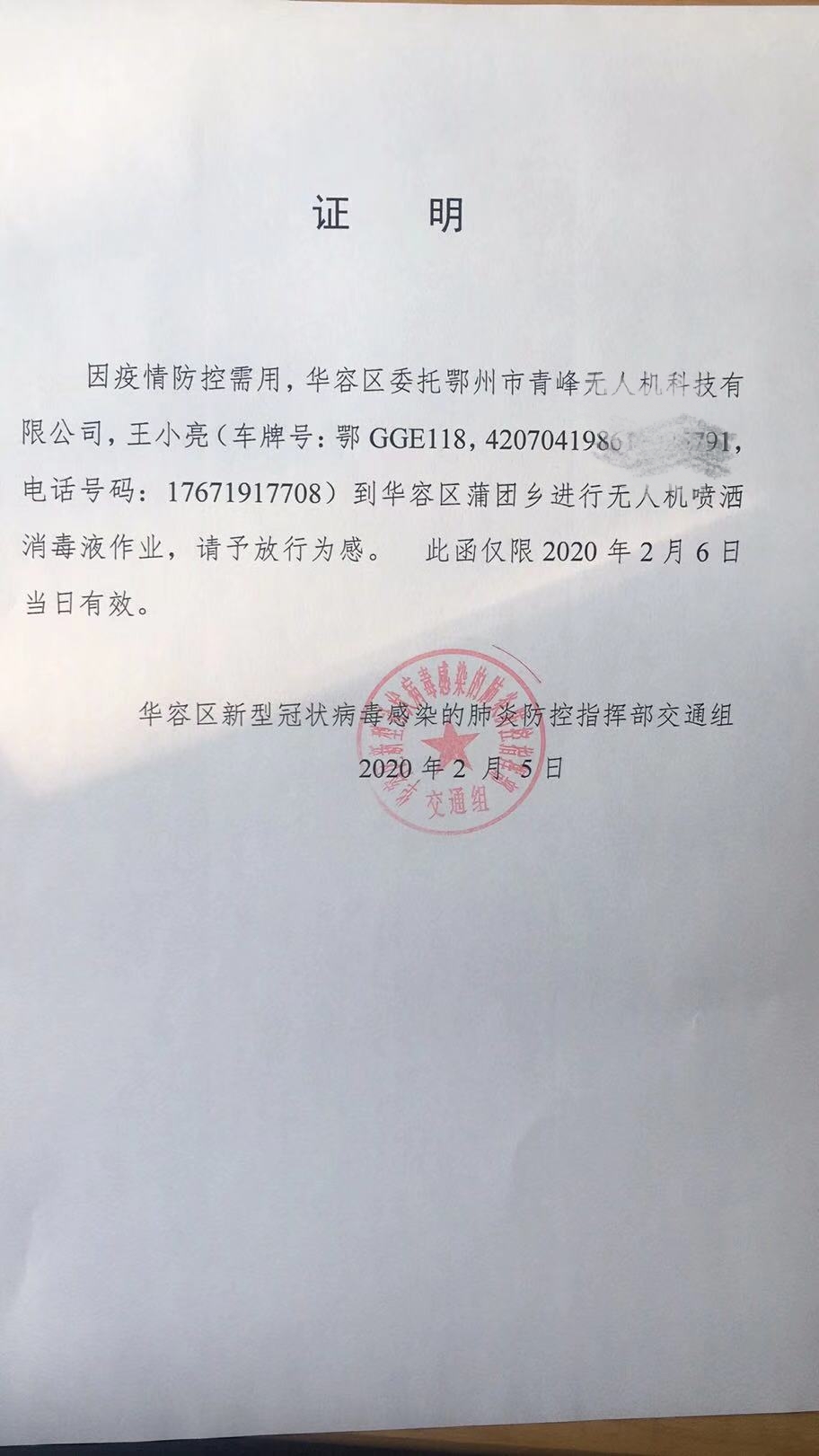 当地相关部门出具的防疫消杀放行文件