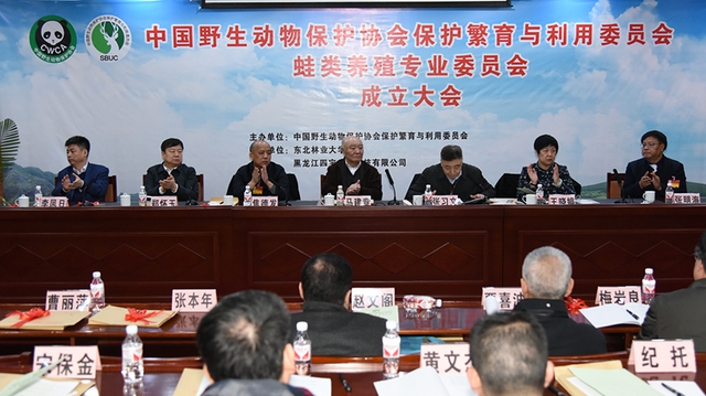 中国野生动物保护协会保护繁育与利用委员会蛙类养殖专业委员会成立信息。资料来源:中国野生动物保护协会