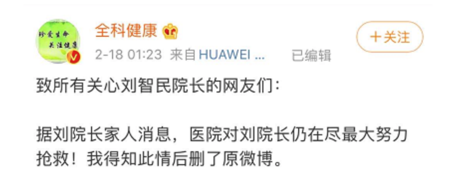 2月18日凌晨1时23分,更帖称,“医院对刘院长仍在尽最大努力抢救。” 微博截图