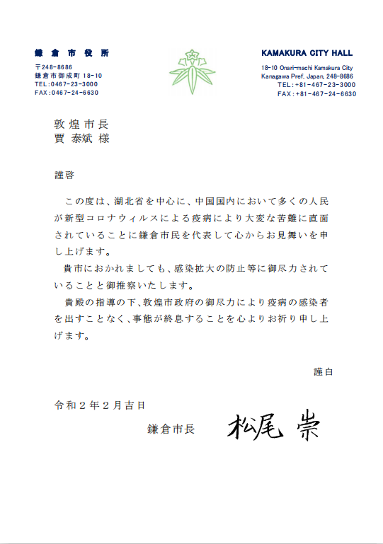 全力防控疫情,我代表镰仓市市民表示衷心的慰问,并祝愿疫情早日结束。