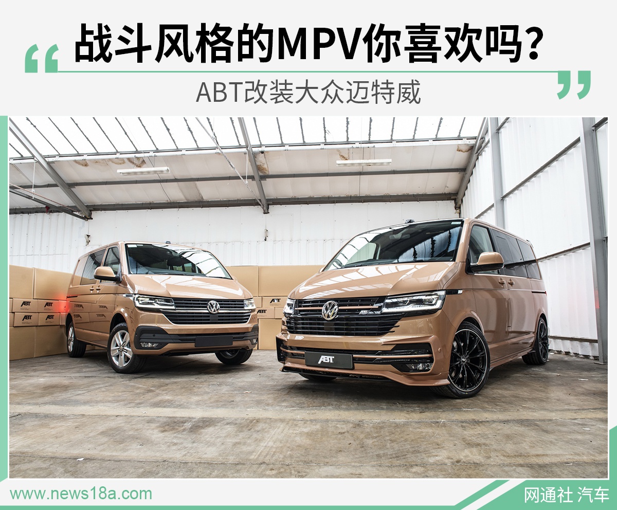 脱下西装回归自我 abt改装大众迈特威