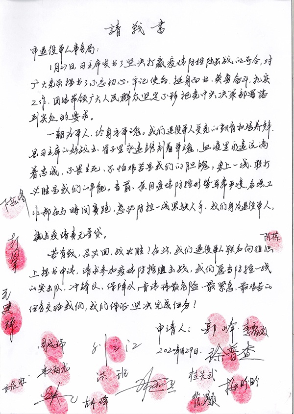 退役军人的请战书。