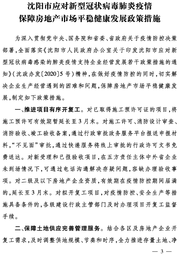 沈阳：疫情造成房屋延期交付不作违约责任 予
