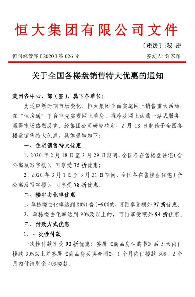 恒大线上销售3天认购近5万套 苏粤豫楼盘最为“热销”