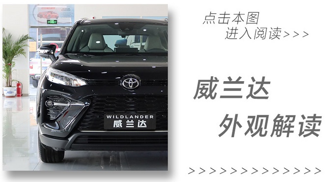两种动力/三种四驱 总有一款适合你! 丰田威兰达到店,动力解读