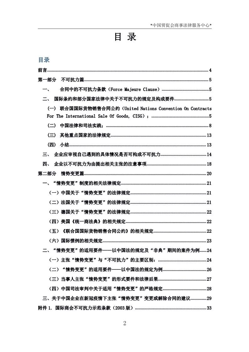 【贸促新闻】携手并进、共迎春天 ——中国贸促会商法中心编写外贸企业疫情应对法律指南