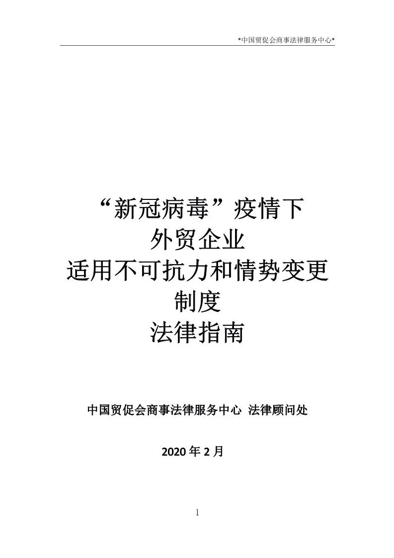 【贸促新闻】携手并进、共迎春天 ——中国贸促会商法中心编写外贸企业疫情应对法律指南
