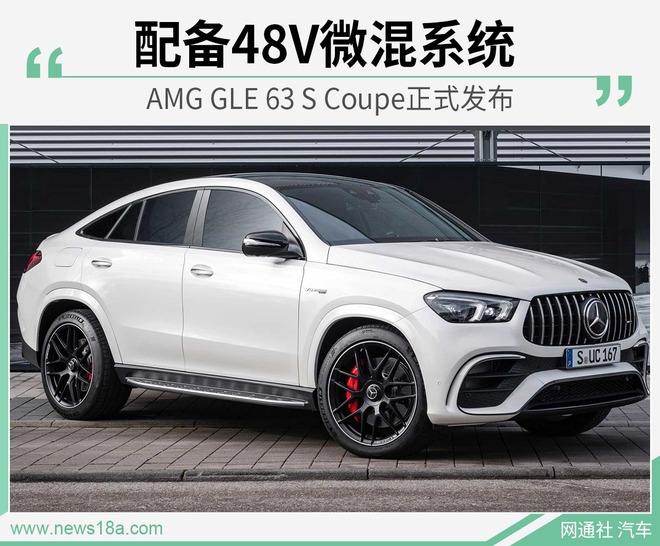 AMG GLE 63 S Coupe官图发布