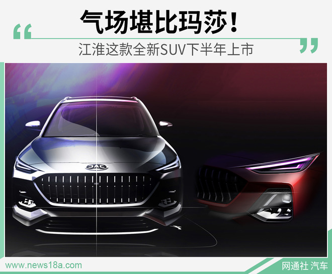 曝江淮全新SUV设计图 主推6座/将于下半年上市