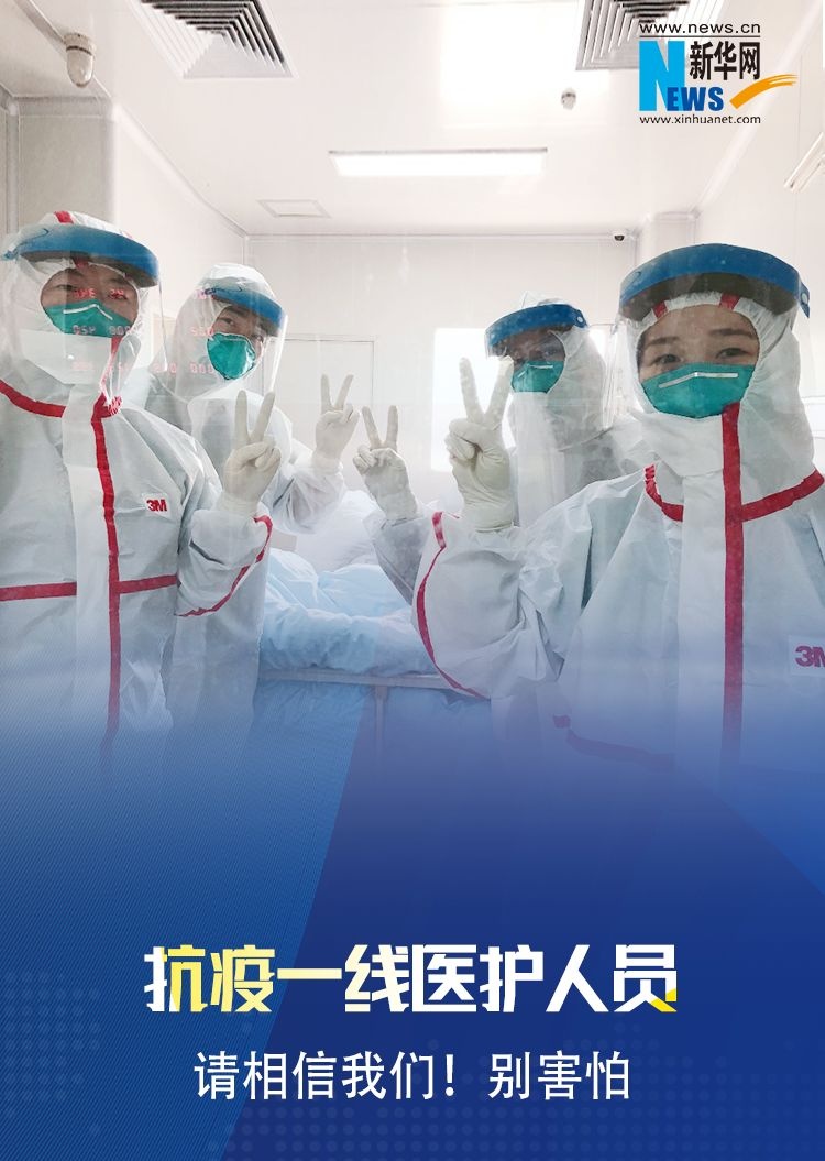 湖南抗疫一线医护人员:请相信我们!别害怕