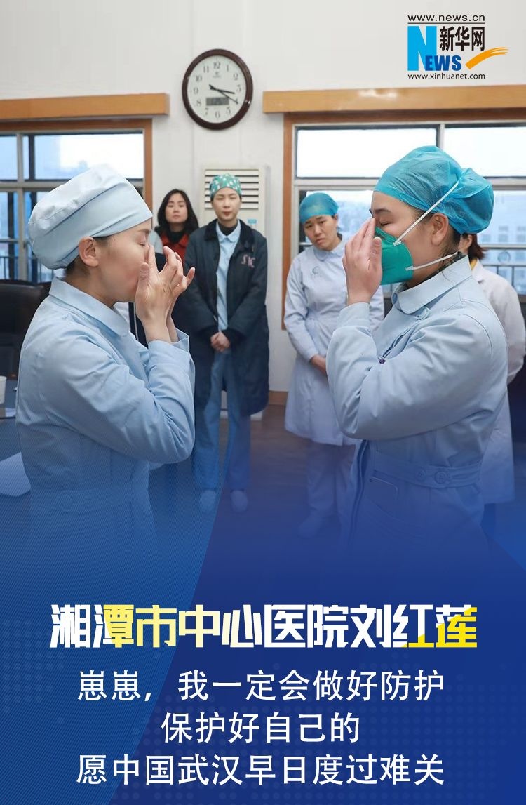 湖南抗疫一线医护人员:请相信我们!别害怕