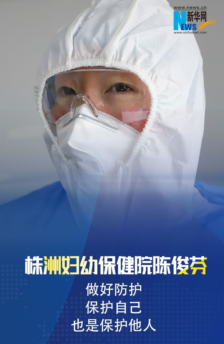 湖南抗疫一线医护人员:请相信我们!别害怕